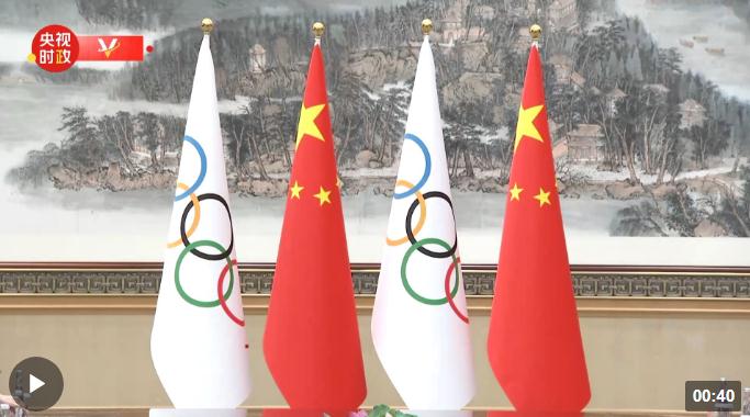 獨(dú)家視頻丨習(xí)近平會(huì)見(jiàn)國(guó)際奧委會(huì)主席巴赫：中國(guó)傳播奧林匹克精神的腳步永不停歇