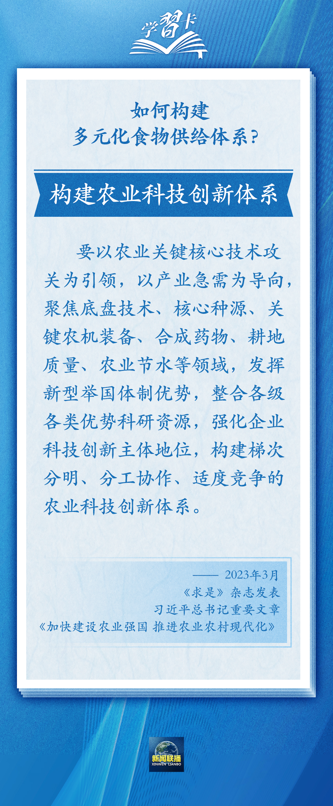 學(xué)習(xí)卡丨踐行大食物觀，把農(nóng)業(yè)建成大產(chǎn)業(yè)