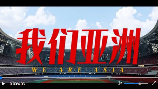 潮涌東方｜我們亞洲