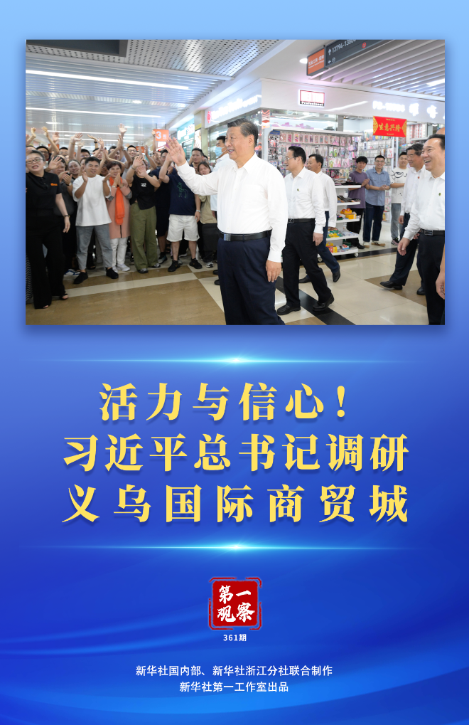 第一觀察 | 活力與信心！習(xí)近平總書記調(diào)研義烏國際商貿(mào)城