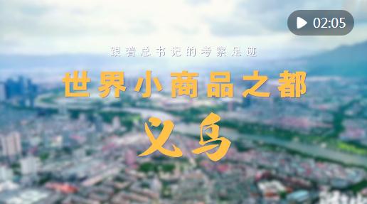 跟著總書(shū)記的考察足跡｜世界小商品之都，義烏！