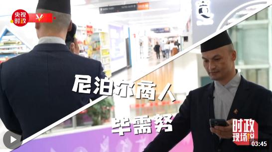 時(shí)政現(xiàn)場說丨來自尼泊爾的“老義烏”