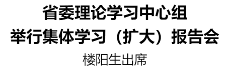 省委理論學(xué)習(xí)中心組舉行集體學(xué)習(xí)（擴(kuò)大）報告會