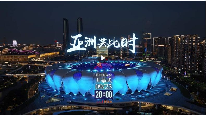 亞洲共此時(shí)！杭州亞運(yùn)會(huì)先導(dǎo)片上線