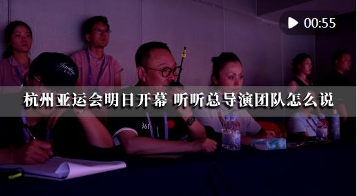 潮涌東方 | 杭州亞運(yùn)會即將開幕，聽聽總導(dǎo)演團(tuán)隊怎么說