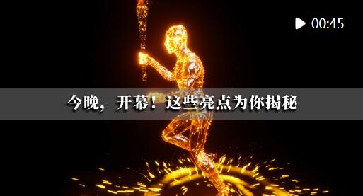 潮涌東方 | 今晚，開幕！這些亮點為你揭秘