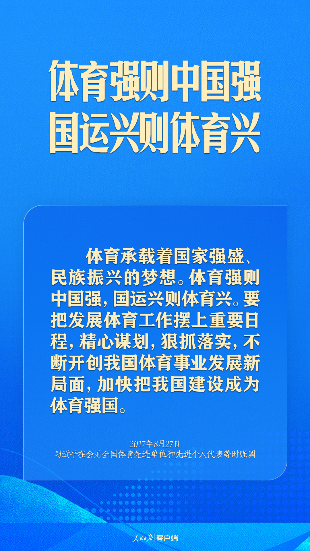 體育強(qiáng)則中國強(qiáng)！習(xí)近平寄語體育強(qiáng)國建設(shè)