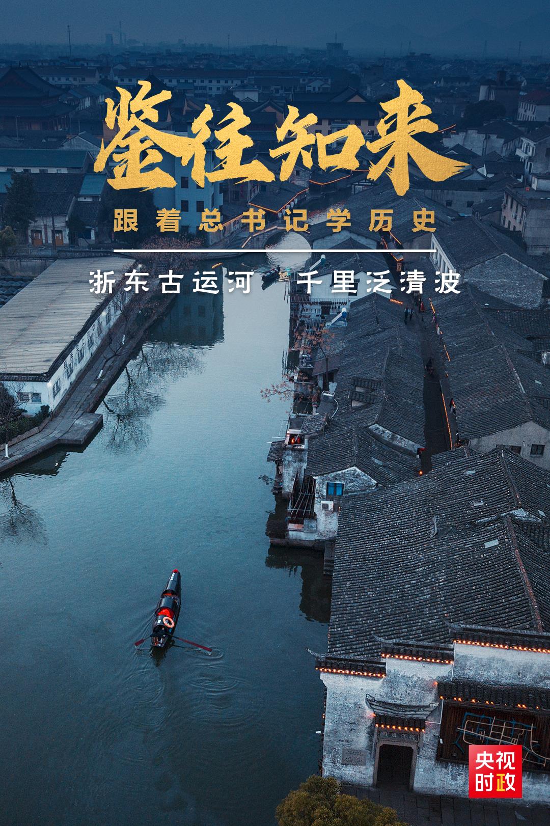 鑒往知來，跟著總書記學(xué)歷史丨浙東古運河 千里泛清波