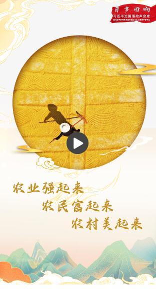 習聲回響丨農業(yè)強起來、農民富起來、農村美起來