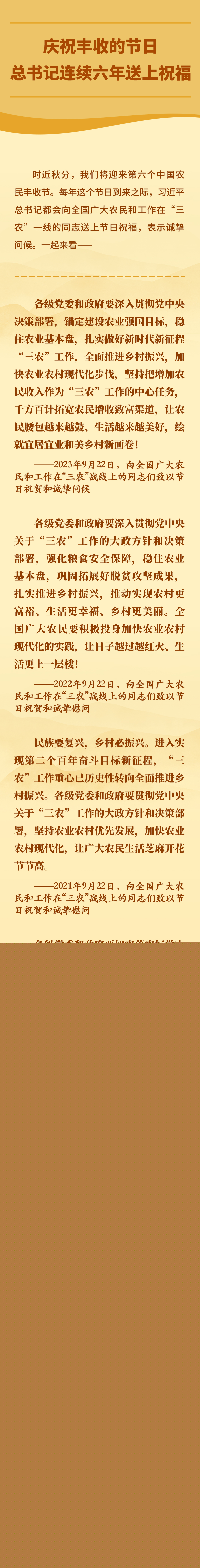 慶祝豐收的節(jié)日，總書記連續(xù)六年送上祝福