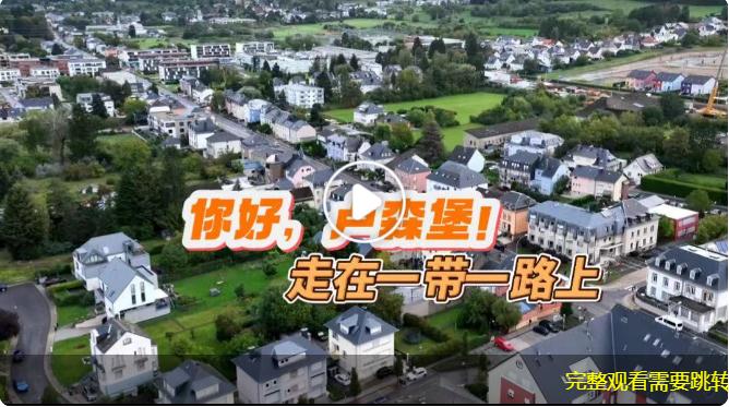 你好，盧森堡丨走在一帶一路上