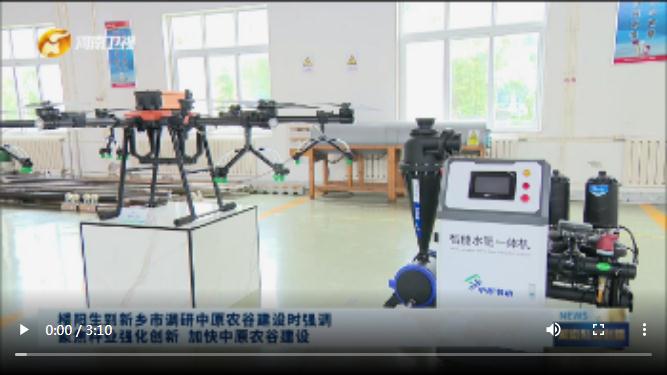 【視頻】樓陽生到新鄉(xiāng)市調(diào)研中原農(nóng)谷建設時強調(diào) 聚焦種業(yè)強化創(chuàng)新 加快中原農(nóng)谷建設