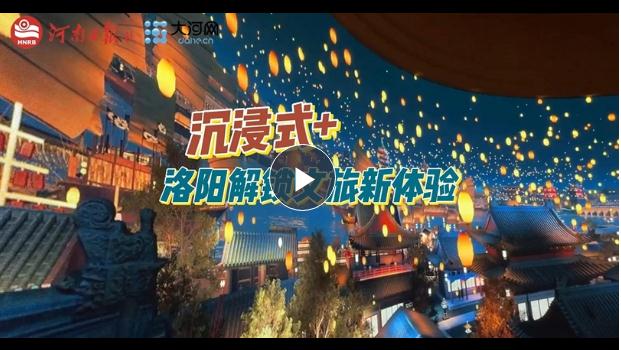 “沉浸式+”！洛陽解鎖文旅新體驗