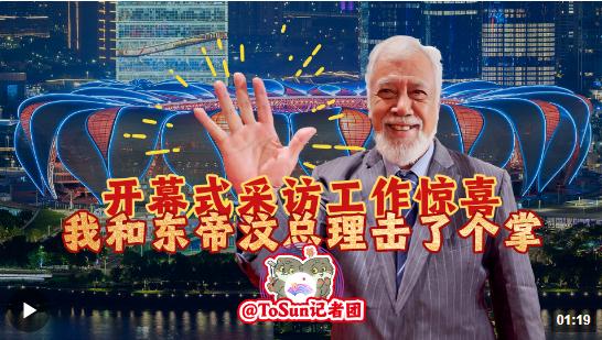 時(shí)政Vlog丨開(kāi)幕式采訪工作驚喜 我和東帝汶總理?yè)袅藗€(gè)掌