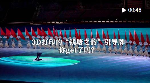 開幕式獨(dú)家幕后之一 | 3D打印的“錢塘之韻”引導(dǎo)牌你get了嗎？