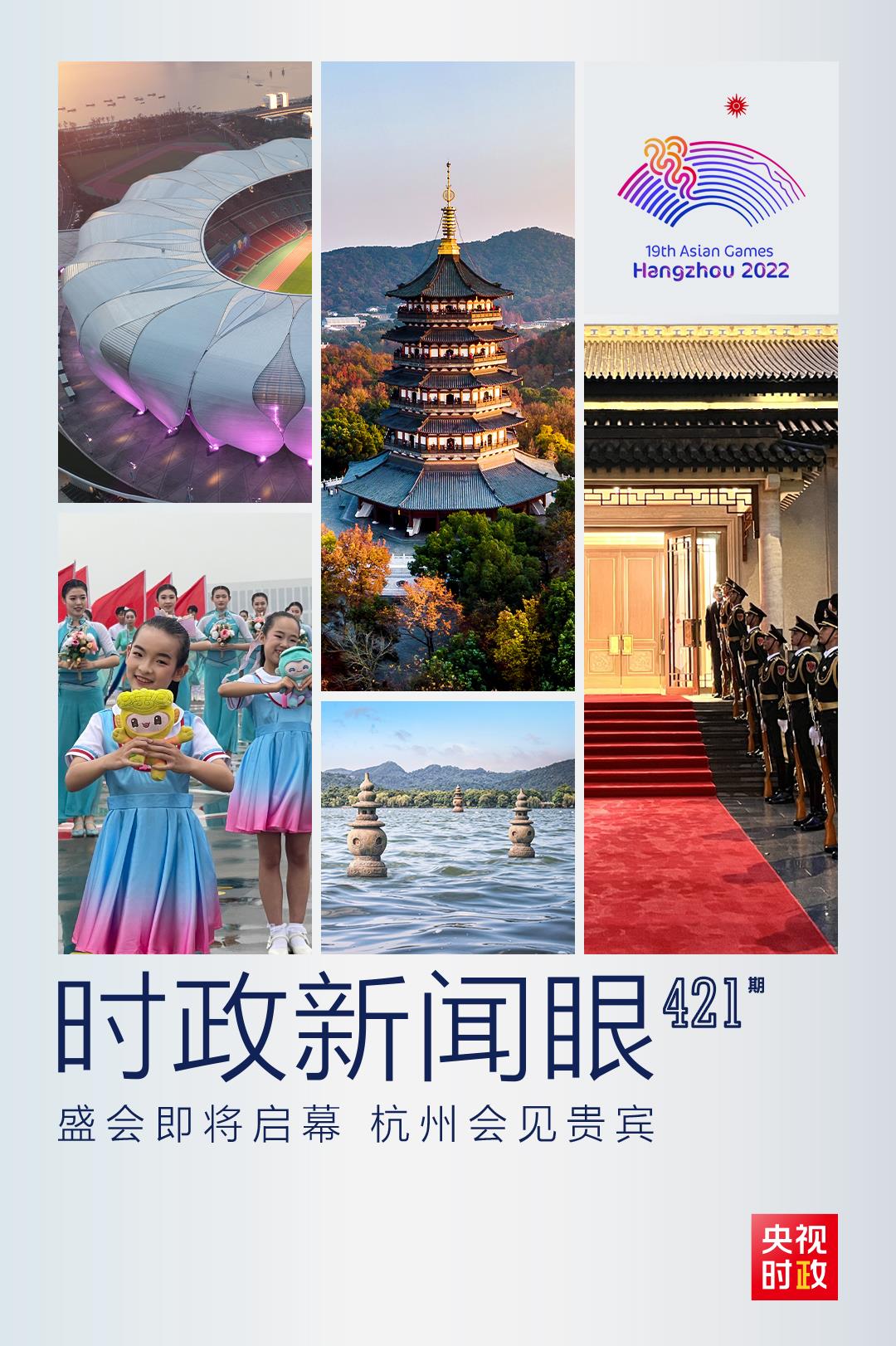 時政新聞眼丨杭州亞運會開幕前一天，習近平會見這幾位外方領導人