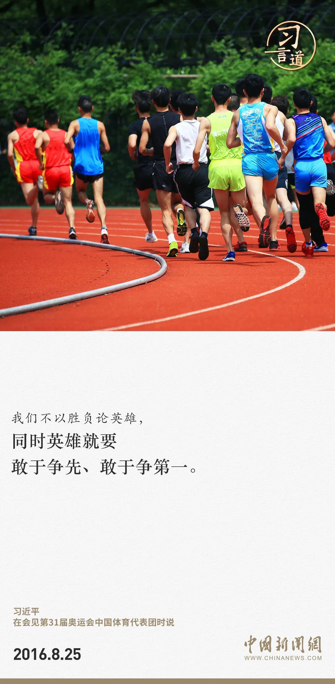 【潮涌東方】習言道｜把競技體育搞得更好、更快、更高、更強