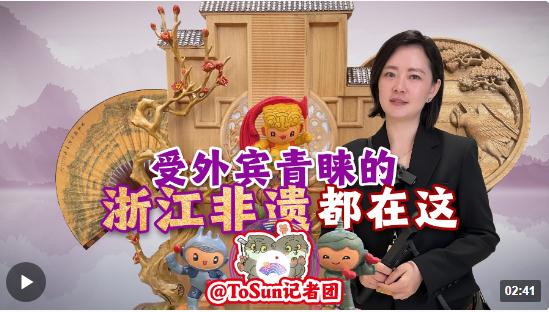 時(shí)政Vlog丨受外賓青睞的浙江非遺 都在這！