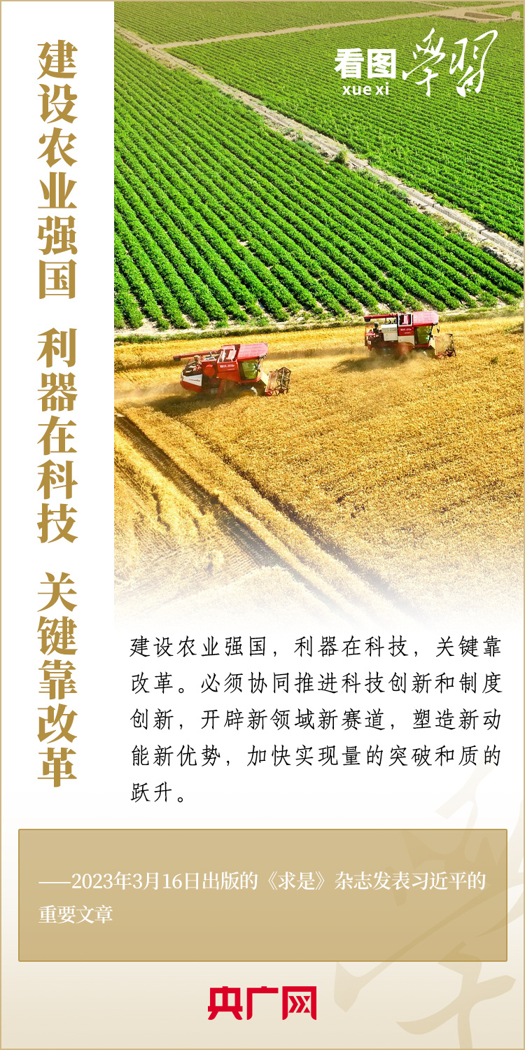 看圖學習丨加快實現(xiàn)農業(yè)科技自立自強