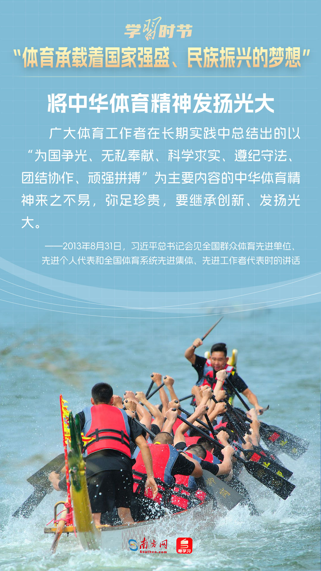學(xué)習(xí)時(shí)節(jié)｜“體育承載著國家強(qiáng)盛、民族振興的夢想”