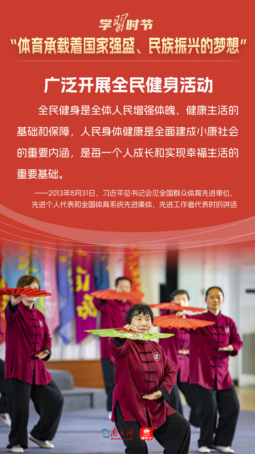 學(xué)習(xí)時(shí)節(jié)｜“體育承載著國家強(qiáng)盛、民族振興的夢想”