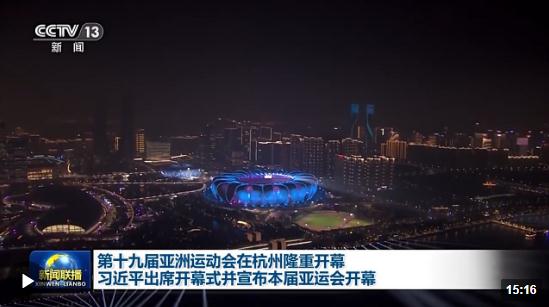 時(shí)政新聞眼丨亞運(yùn)會(huì)開幕日，習(xí)近平出席這些活動(dòng)傳遞豐富信息