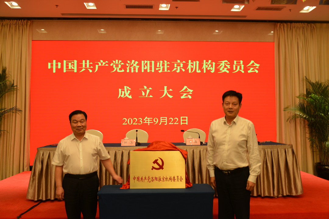 洛陽駐京機構(gòu)黨委成立大會及揭牌儀式在京舉行
