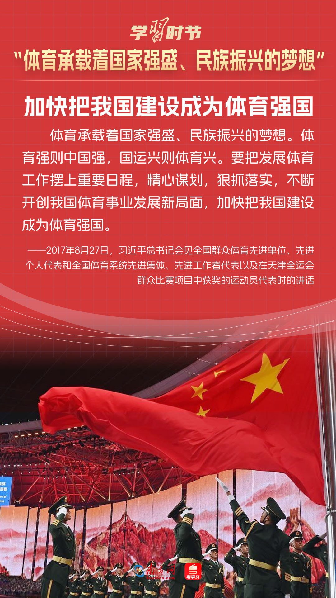 學(xué)習(xí)時(shí)節(jié)｜“體育承載著國家強(qiáng)盛、民族振興的夢想”