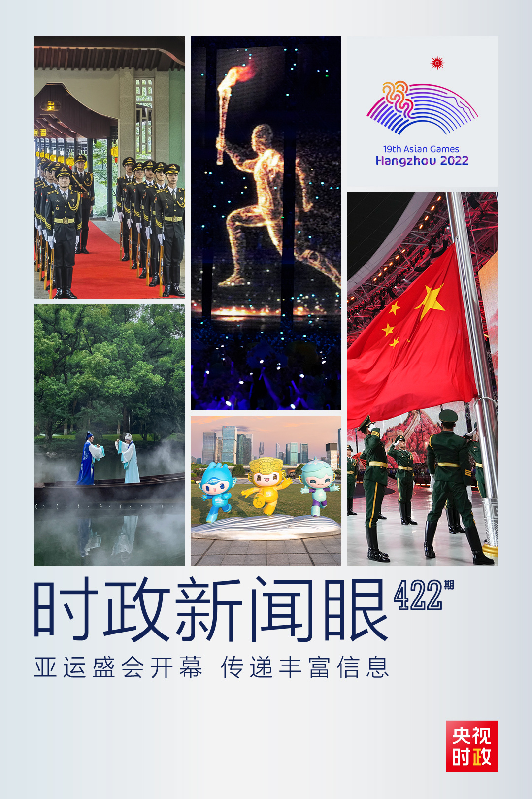 時(shí)政新聞眼丨亞運(yùn)會(huì)開幕日，習(xí)近平出席這些活動(dòng)傳遞豐富信息