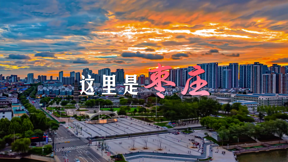 跟著總書(shū)記的考察足跡丨走進(jìn)“魯南明珠”棗莊