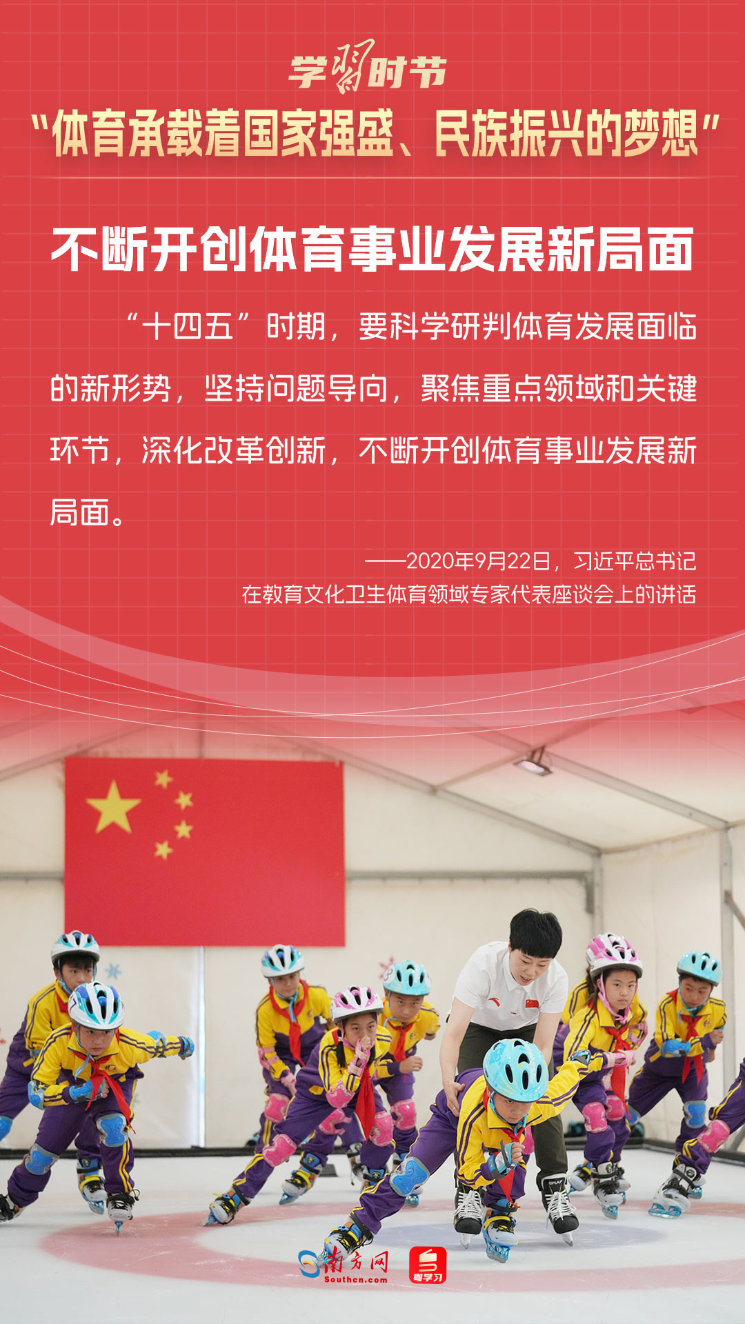 學(xué)習(xí)時(shí)節(jié)｜“體育承載著國家強(qiáng)盛、民族振興的夢想”