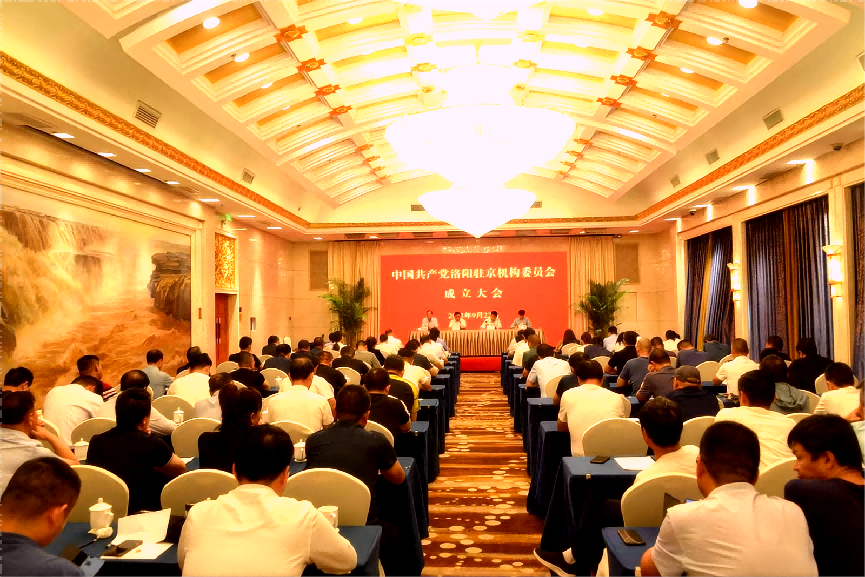 洛陽駐京機構(gòu)黨委成立大會及揭牌儀式在京舉行