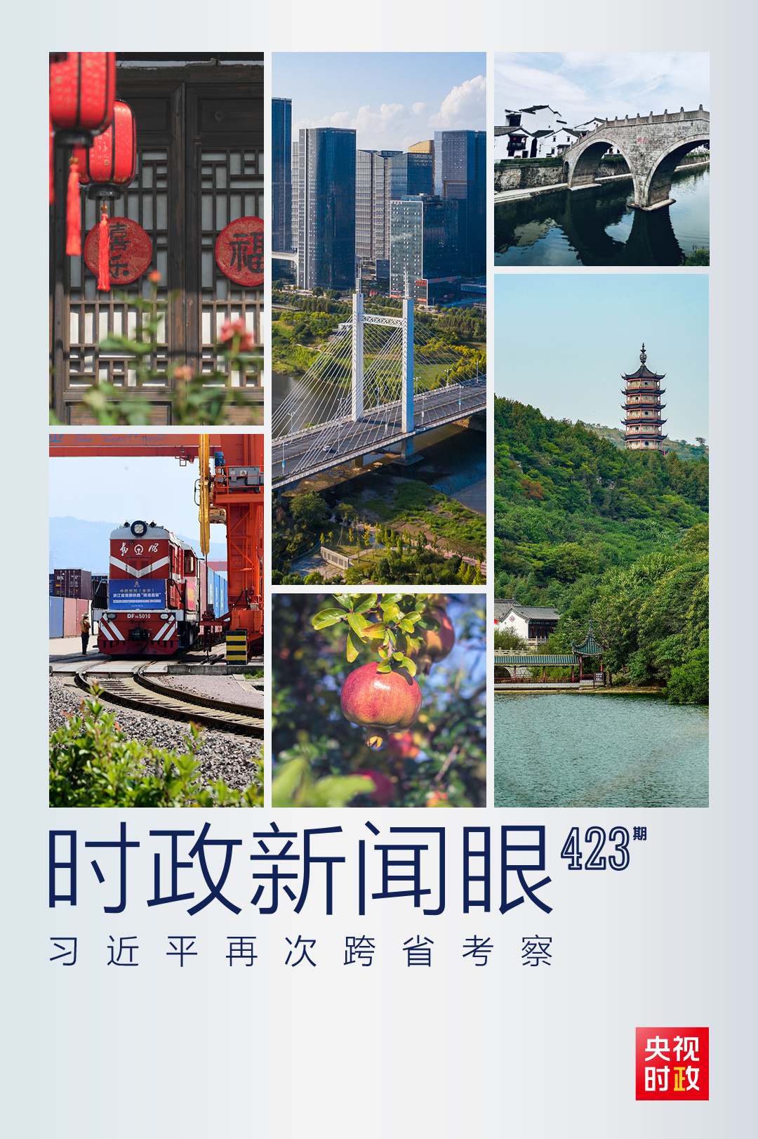 時(shí)政新聞眼丨從浙江到山東棗莊，習(xí)近平這一次考察重點(diǎn)強(qiáng)調(diào)了什么？