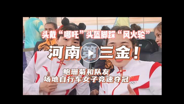 亞運(yùn)“豫”見你丨河南第三金！鮑珊菊和隊(duì)友戴“哪吒”頭盔腳踩“風(fēng)火輪”競(jìng)速奪冠
