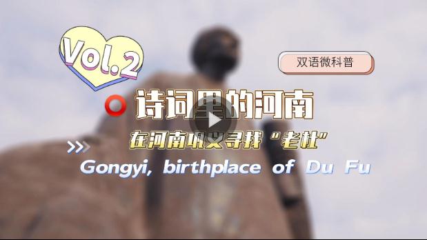 詩意古村慢生活 第七屆中國詩歌節(jié)采風(fēng)團(tuán)走進(jìn)&ldquo;詩圣&rdquo;故里河洛鞏義