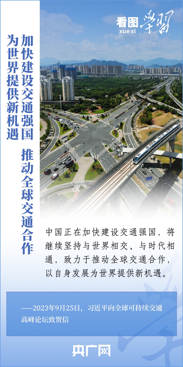 看圖學習丨讓可持續(xù)交通發(fā)展成果更好造福世界各國人民