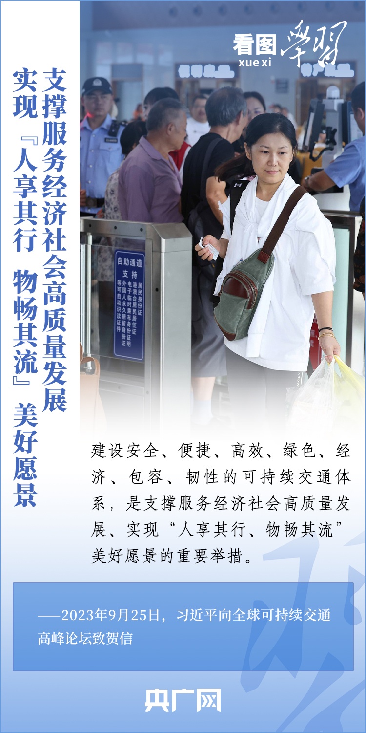 看圖學習丨讓可持續(xù)交通發(fā)展成果更好造福世界各國人民