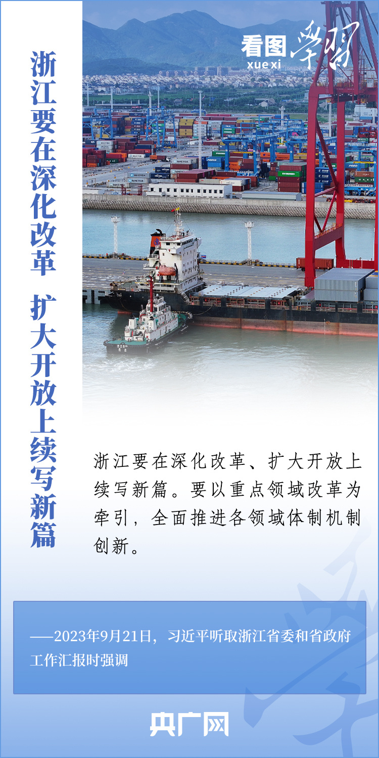 看圖學習丨奮力譜寫中國式現(xiàn)代化浙江新篇章