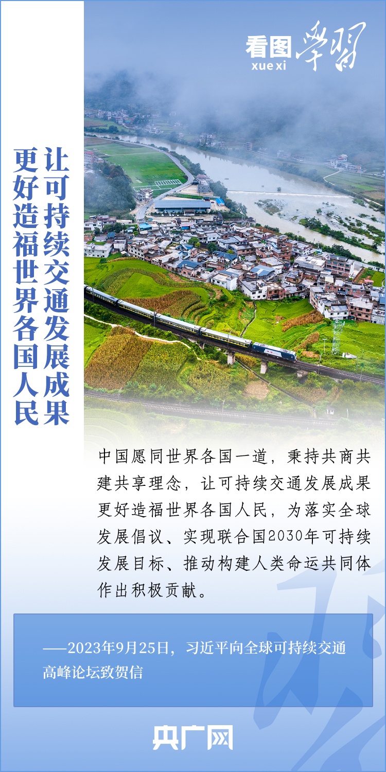 看圖學習丨讓可持續(xù)交通發(fā)展成果更好造福世界各國人民