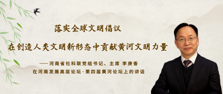 李庚香：落實全球文明倡議，在創(chuàng)造人類文明新形態(tài)中貢獻黃河文明力量