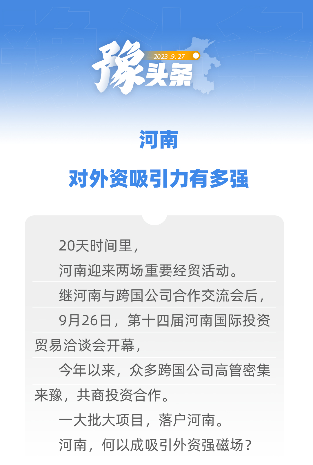 豫頭條｜河南，對外資吸引力有多強
