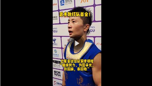 亞運“豫”見你丨武術(shù)散打首金！河南李玥瑤衛(wèi)冕亞運會冠軍：“繼續(xù)努力，升國旗，奏國歌”