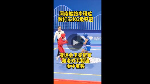 亞運“豫”見你丨武術(shù)散打首金！河南李玥瑤衛(wèi)冕亞運會冠軍：“繼續(xù)努力，升國旗，奏國歌”