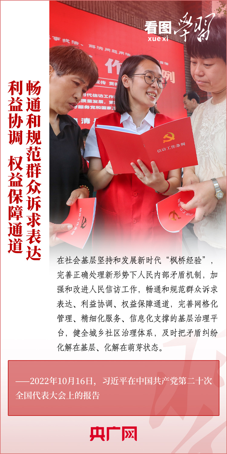 看圖學(xué)習(xí)丨堅持好、發(fā)展好新時代“楓橋經(jīng)驗”