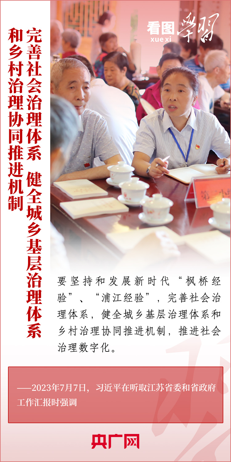 看圖學(xué)習(xí)丨堅持好、發(fā)展好新時代“楓橋經(jīng)驗”