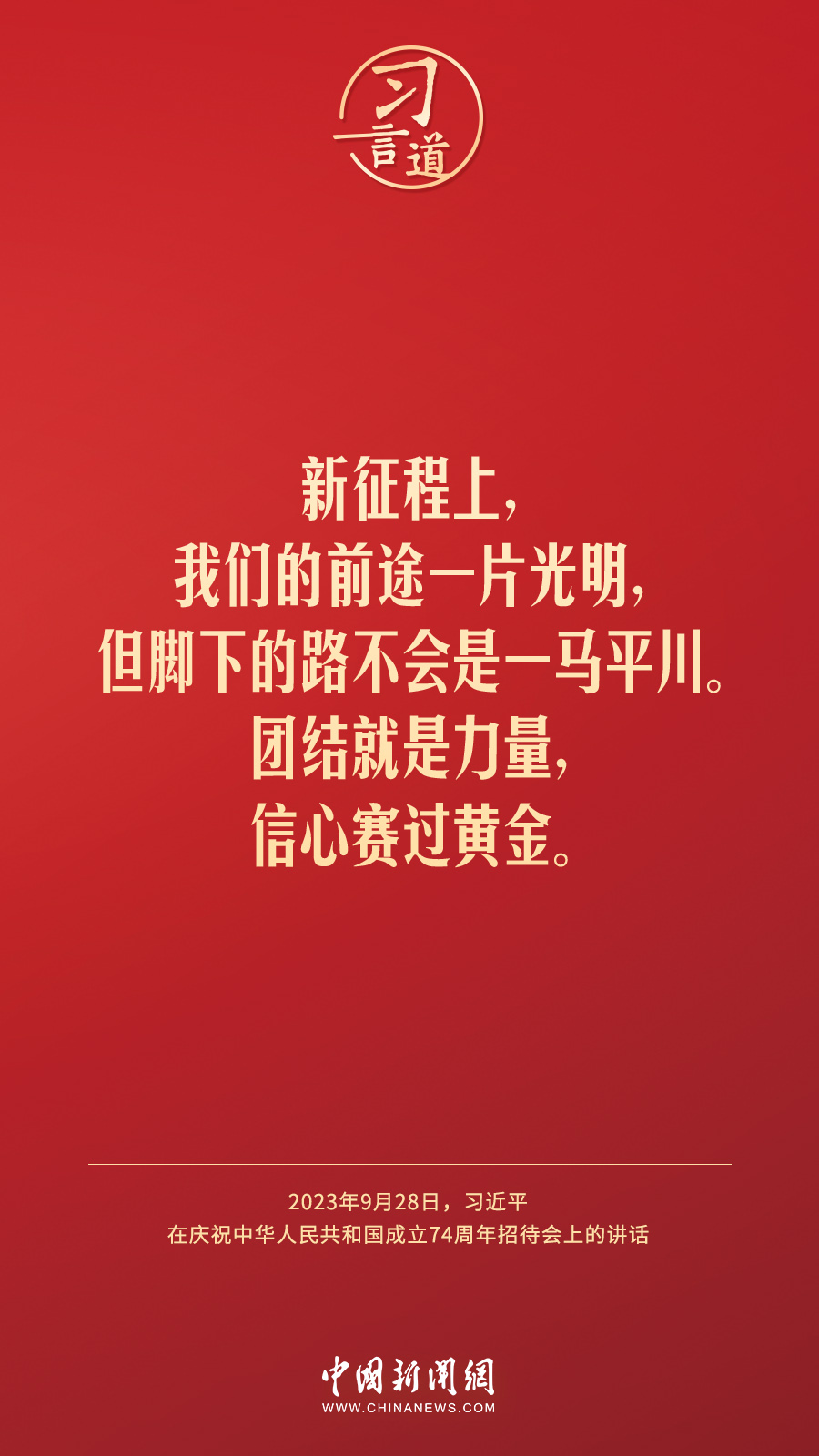 習(xí)言道｜新征程上，我們的前途一片光明