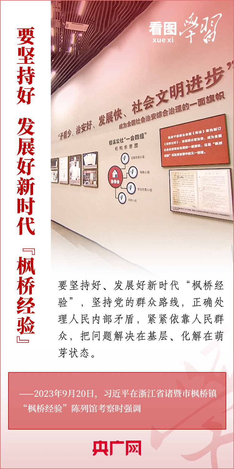 看圖學(xué)習(xí)丨堅持好、發(fā)展好新時代“楓橋經(jīng)驗”