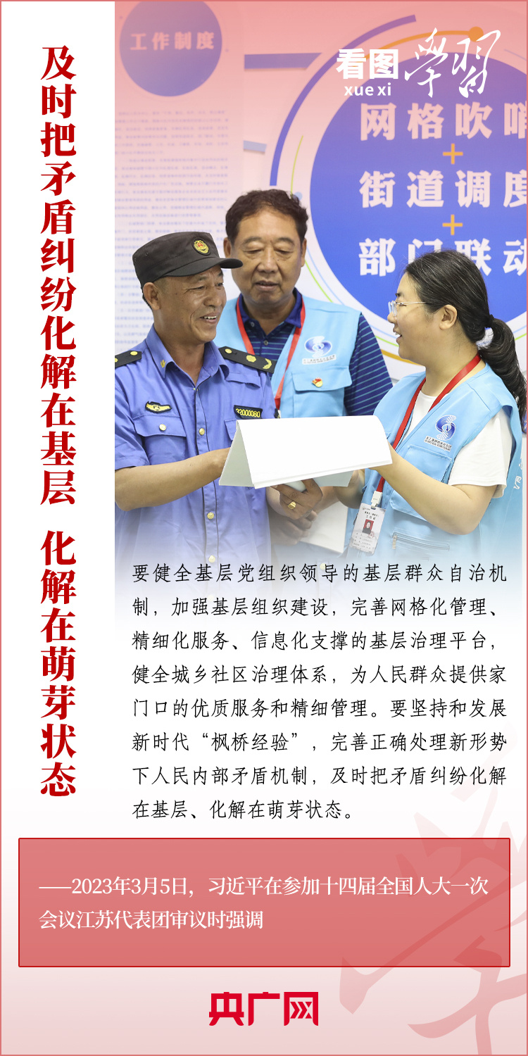 看圖學(xué)習(xí)丨堅持好、發(fā)展好新時代“楓橋經(jīng)驗”