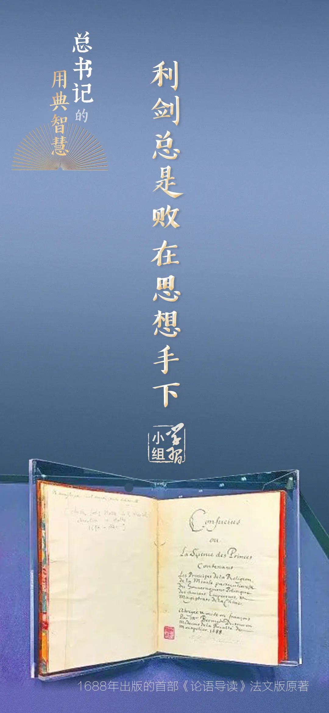 利劍總是敗在思想手下｜總書記的用典智慧⑨