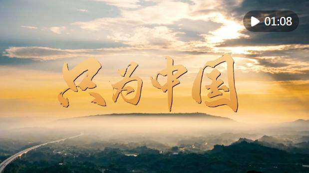 “感人瞬間”微視頻｜只為中國(guó)